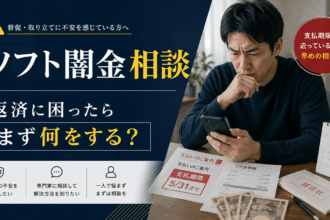 ソフト闇金の返済に悩み、スマートフォンを見ながら不安そうに考える男性と、支払期限や督促を示す書類を描いた相談記事のアイキャッチ画像。